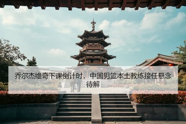 qiao-er-jie-wei-qi-xia-ke-dao-ji-shi-zhong-guo-nan-lan-ben-tu-jiao-lian-jie-ren-xuan-nian-dai-jie-3-316.jpg