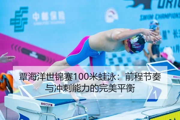 tan-hai-yang-shi-jin-sai-mi-wa-yong-qian-cheng-jie-zou-yu-chong-ci-neng-li-de-wan-mei-ping-heng-2-579.jpg
