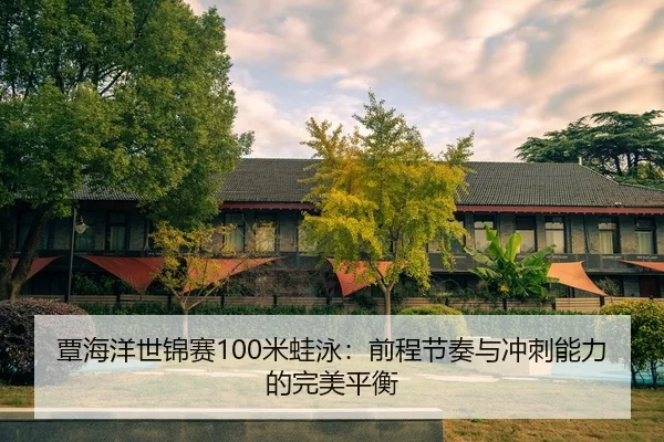 tan-hai-yang-shi-jin-sai-mi-wa-yong-qian-cheng-jie-zou-yu-chong-ci-neng-li-de-wan-mei-ping-heng-3-203.jpg