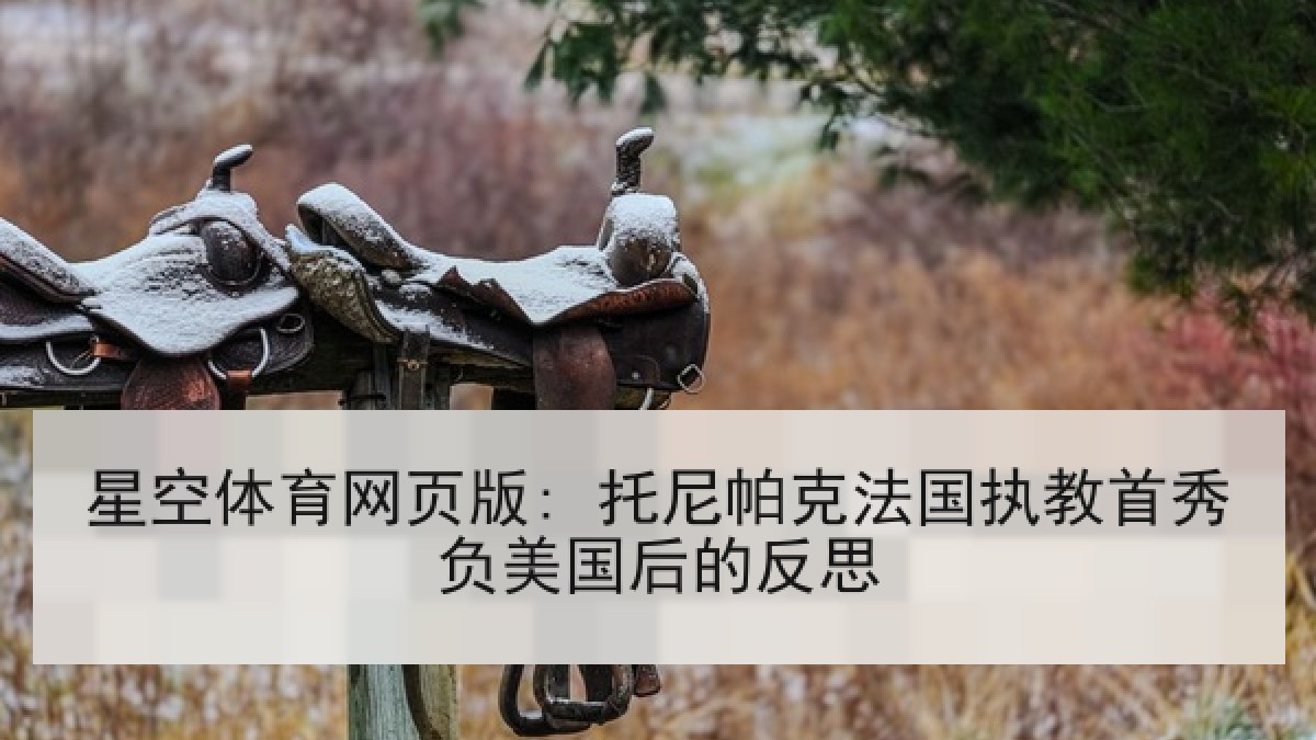 星空体育网页版: 托尼帕克法国执教首秀负美国后的反思