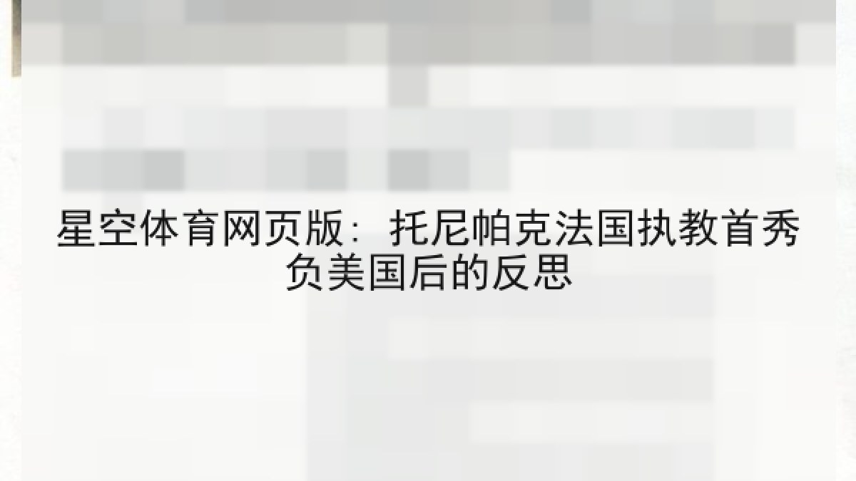 星空体育网页版: 托尼帕克法国执教首秀负美国后的反思