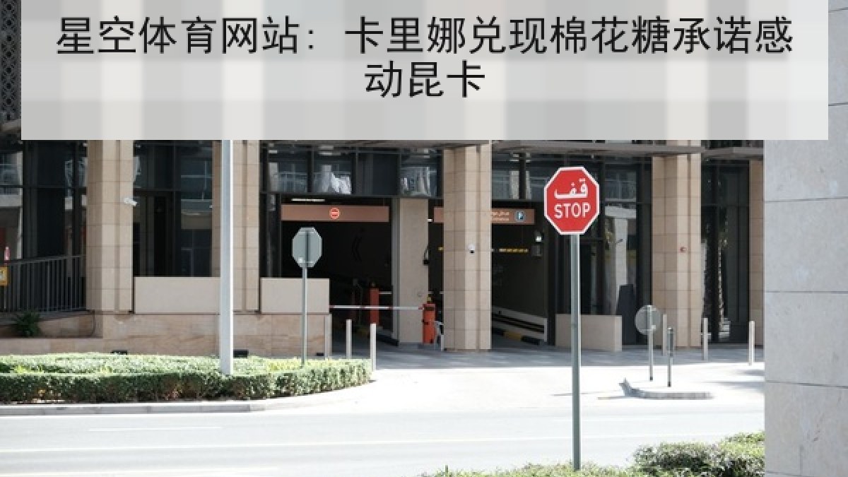 星空体育网站: 卡里娜兑现棉花糖承诺感动昆卡
