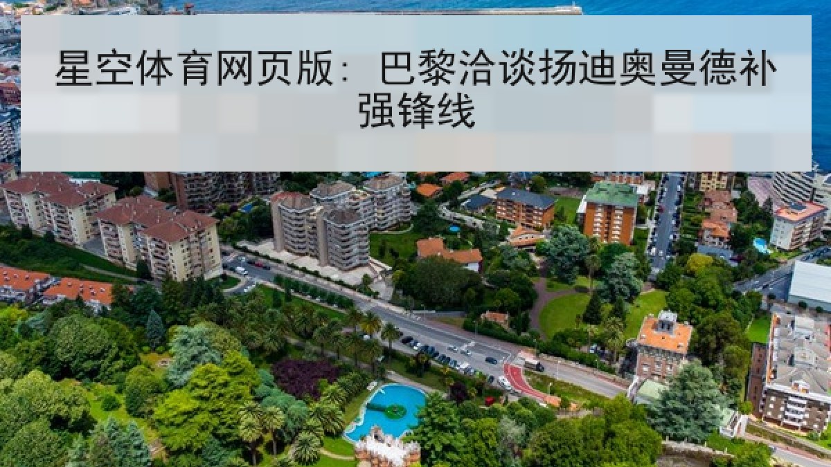 星空体育网页版: 巴黎洽谈扬迪奥曼德补强锋线