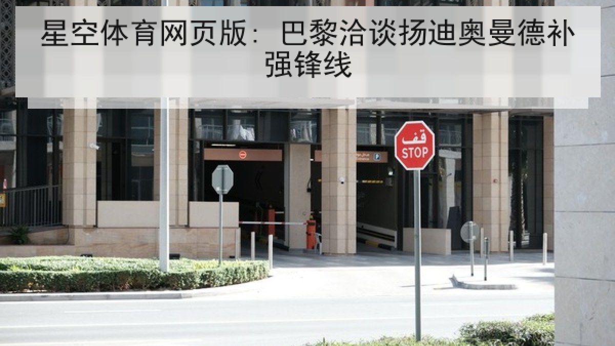 星空体育网页版: 巴黎洽谈扬迪奥曼德补强锋线