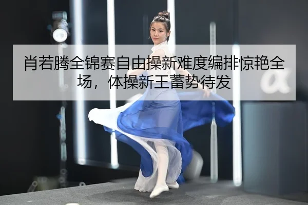 xiao-ruo-teng-quan-jin-sai-zi-you-cao-xin-nan-du-bian-pai-jing-yan-quan-chang-ti-cao-xin-wang-xu-shi-dai-fa-3-257.jpg