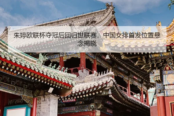 zhu-ting-ou-lian-bei-duo-guan-hou-hui-gui-shi-lian-sai-zhong-guo-nv-pai-shou-fa-wei-zhi-xuan-nian-jie-xiao-3-155.jpg