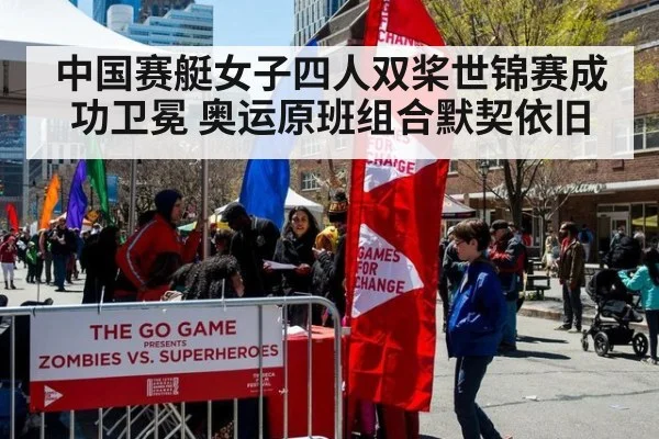 中国赛艇女子四人双桨世锦赛成功卫冕 奥运原班组合默契依旧