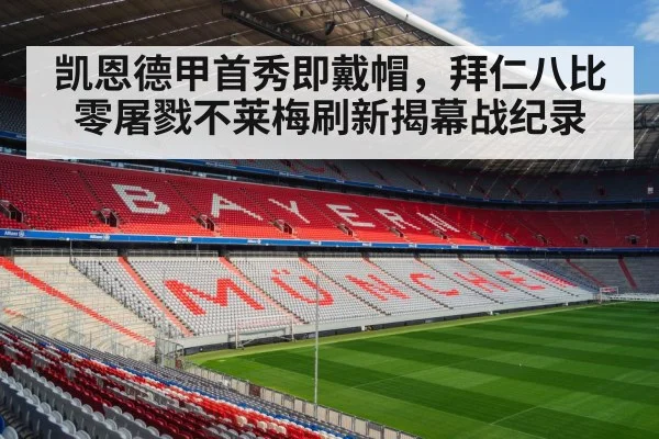 凯恩德甲首秀即戴帽，拜仁八比零屠戮不莱梅刷新揭幕战纪录