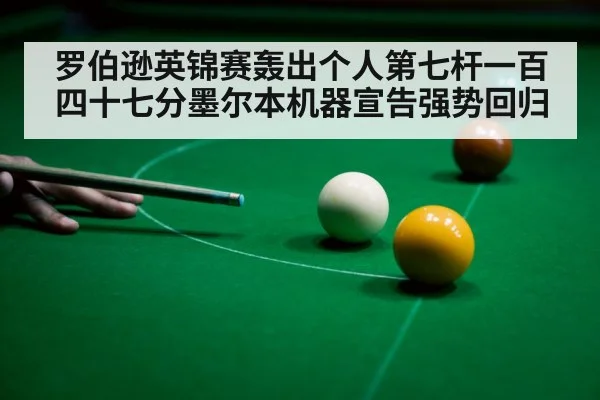 snooker 147 break