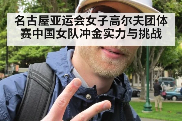 名古屋亚运会女子高尔夫团体赛中国女队冲金实力与挑战