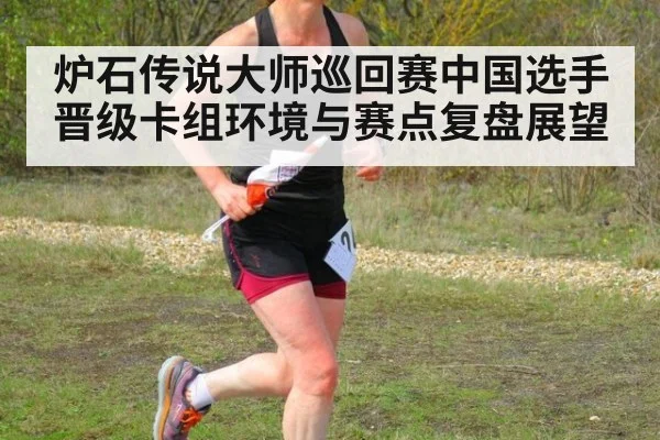 炉石传说大师巡回赛中国选手晋级卡组环境与赛点复盘展望
