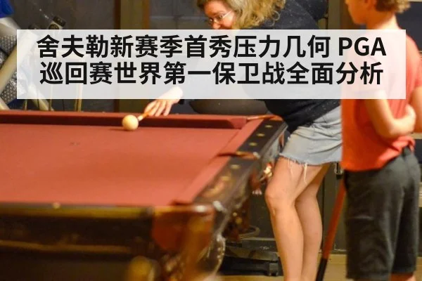 舍夫勒新赛季首秀压力几何 PGA巡回赛世界第一保卫战全面分析